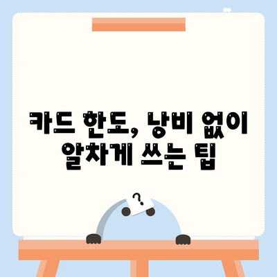 신용카드 잔여 한도를 최대 활용하는 팁