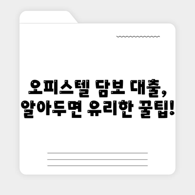 상업용, 주거용 오피스텔 담보 대출 최대 가이드