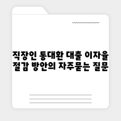 직장인 통대환 대출 이자율 절감 방안