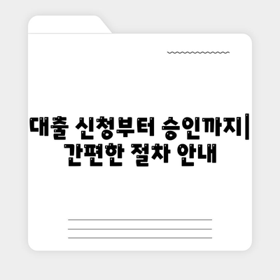 법인 사업자를 위한 대출 종류 및 신청 조건