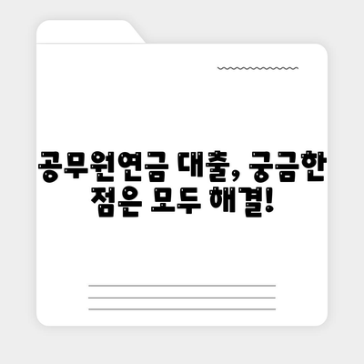 공무원연금 대출 거절 상황 파악 및 해결