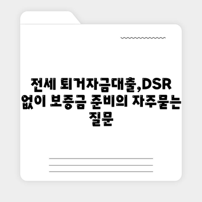 전세 퇴거자금대출,DSR 없이 보증금 준비