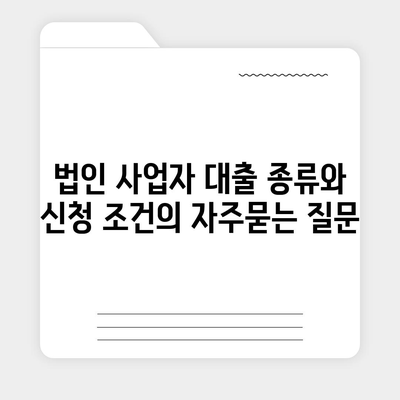 법인 사업자 대출 종류와 신청 조건