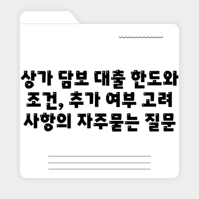 상가 담보 대출 한도와 조건, 추가 여부 고려 사항