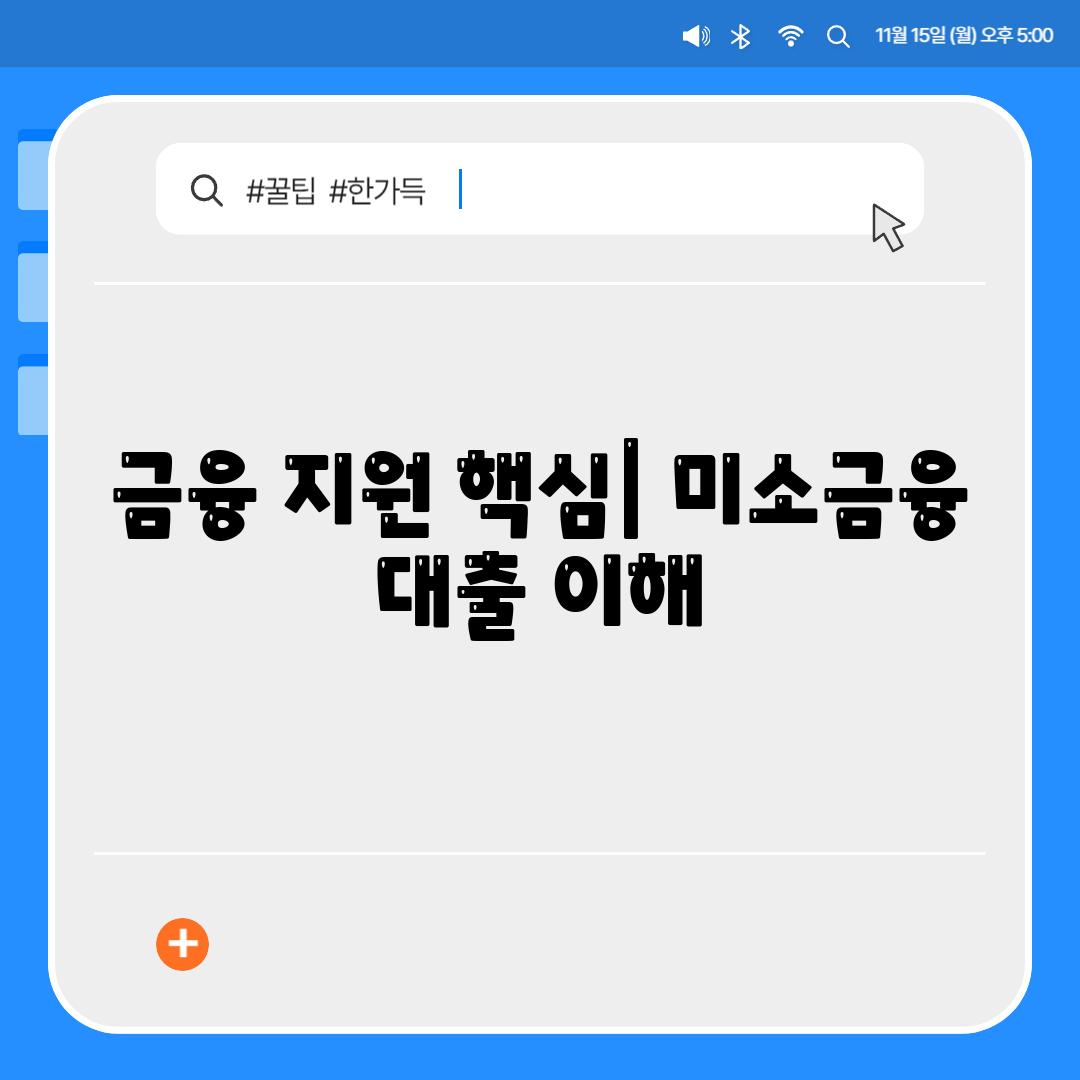 금융 지원 핵심| 미소금융 대출 이해