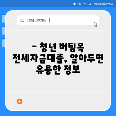 청년 버팀목 전세자금대출 조건과 금리 알아보기