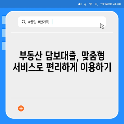 부동산 담보대출 비교,금리, 한도, 맞춤형 서비스