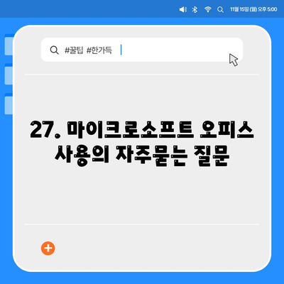 27. 마이크로소프트 오피스 사용