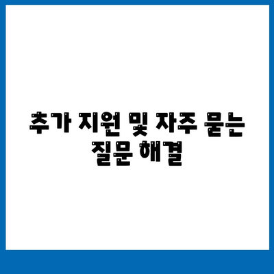 추가 지원 및 자주 묻는 질문 해결