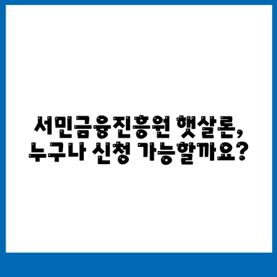 서민금융진흥원 맞춤대출 대환 채무통합 햇살론