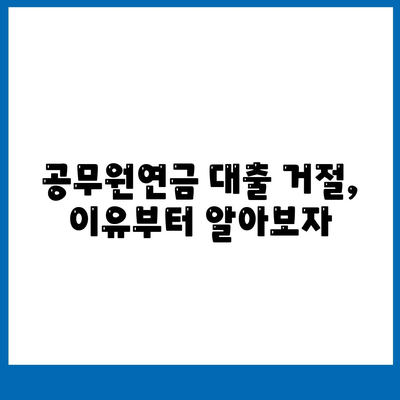 공무원연금 대출 거절 상황 파악 및 해결