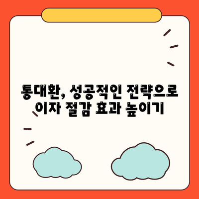 직장인 통대환 대출 이자율 절감 방안