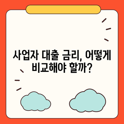 개인 사업자 대출 상품 및 조건 정리