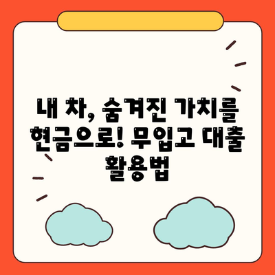 자동차 담보대출,무입고 가능한 청춘 대환