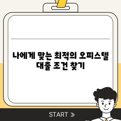 상업용, 주거용 오피스텔 담보 대출 최대 가이드