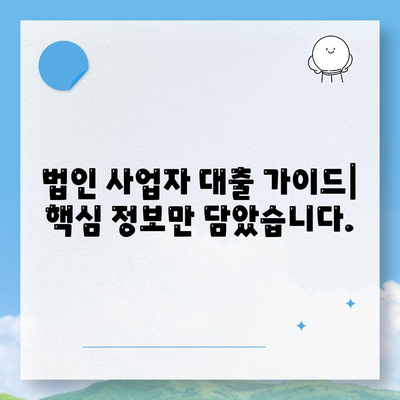 법인 사업자를 위한 대출 종류 및 신청 조건