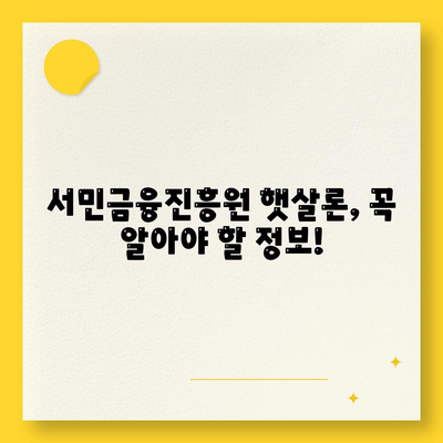 근로자 햇살론 서민금융진흥원 대출 소개