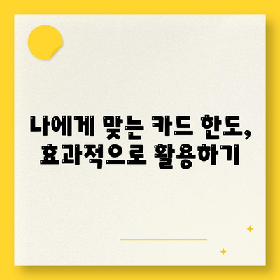 신용카드 잔여 한도를 최대 활용하는 팁