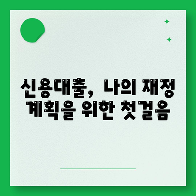 신입 직장인을 위한 신용대출