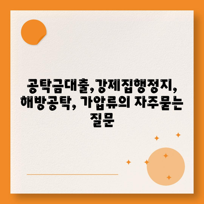 공탁금대출,강제집행정지, 해방공탁, 가압류