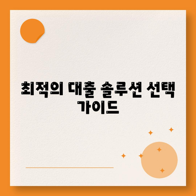 최적의 대출 솔루션 선택 가이드