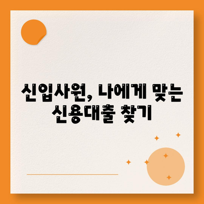 신입 직장인을 위한 신용대출