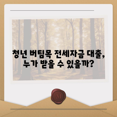 청년 버팀목 전세자금 대출 금리와 내용 확인