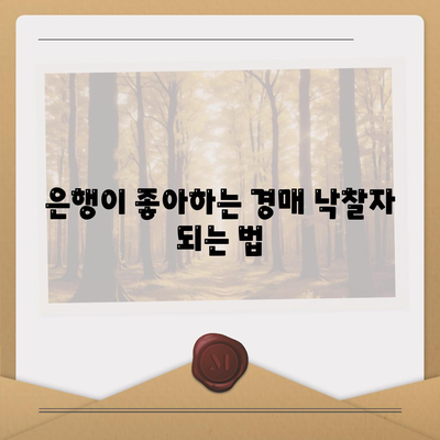 부동산 경매대출 승인률 향상 팁