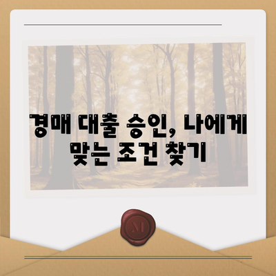 부동산 경매대출 승인률 향상 팁