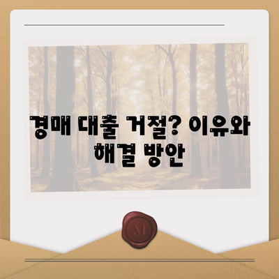 부동산 경매대출 승인률 향상 팁