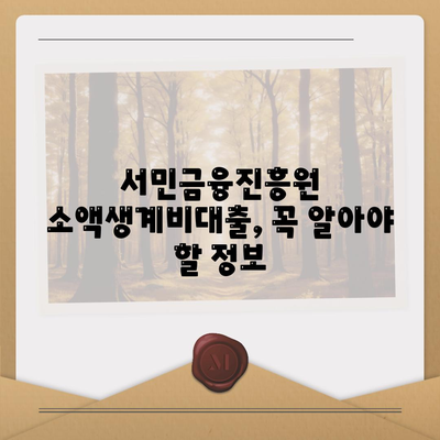 서민금융진흥원 소액생계비대출 신청 및 수수료 안내