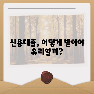 신입 직장인을 위한 신용대출