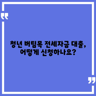 청년버팀목전세자금대출,금리 및 조건 확인