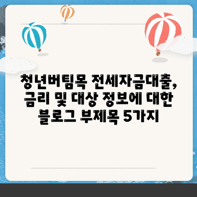 청년버팀목 전세자금대출,금리 및 대상 정보