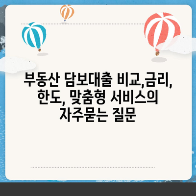 부동산 담보대출 비교,금리, 한도, 맞춤형 서비스