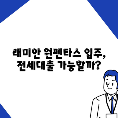 래미안 원펜타스 전세대출 입주