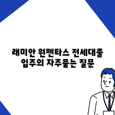 래미안 원펜타스 전세대출 입주