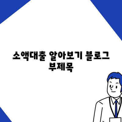 소액대출 알아보기