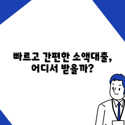 소액대출 알아보기