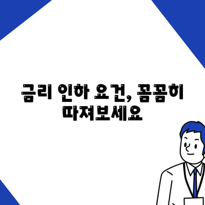 직장인 통대환 대출 이자율 절감 방안