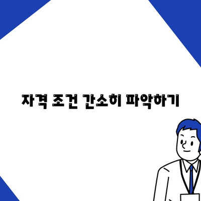 자격 조건 간소히 파악하기