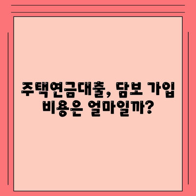 주택 연금대출 금리, 담보 가입비용, 보증료 확인