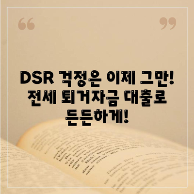 전세 퇴거자금대출,DSR 없이 보증금 준비