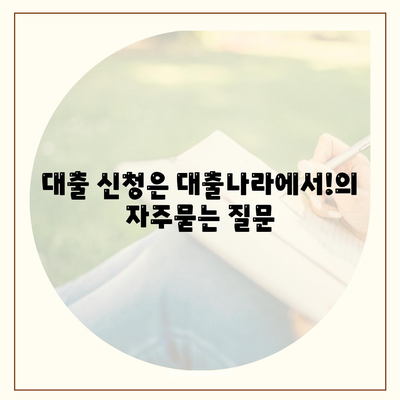 대출 신청은 대출나라에서!