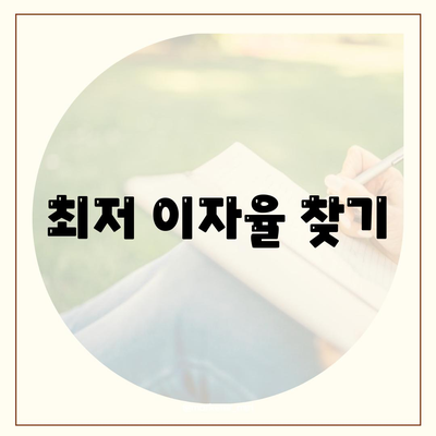 최저 이자율 찾기