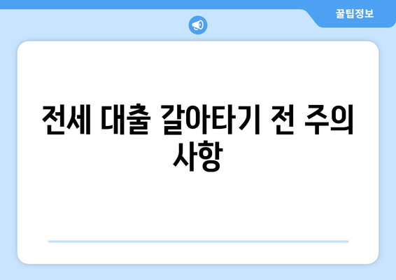 저금리 전세 대출을 갈아타고 이자 비용 절감