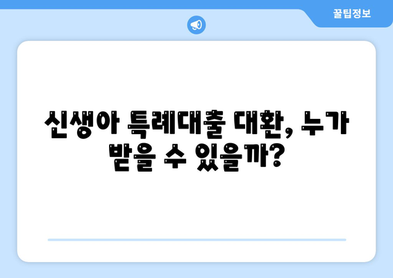 신생아 특례대출 대환, 누가 받을 수 있을까?