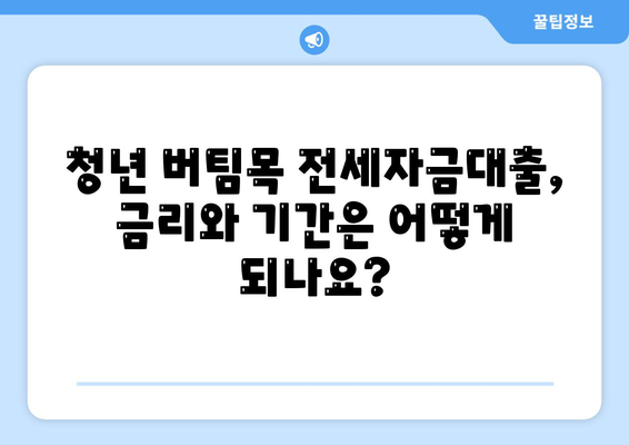 청년 버팀목 전세자금대출 알아보기