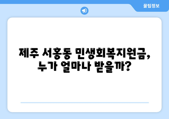 제주도 서귀포시 서홍동 민생회복지원금 | 신청 | 신청방법 | 대상 | 지급일 | 사용처 | 전국민 | 이재명 | 2024