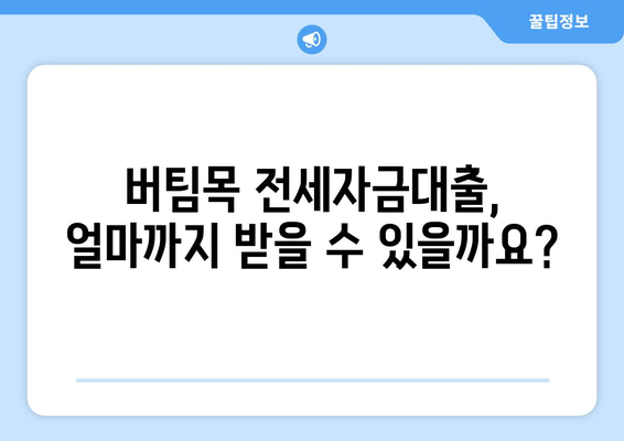 버팀목 전세자금대출,조건, 대상, 한도 확인하기